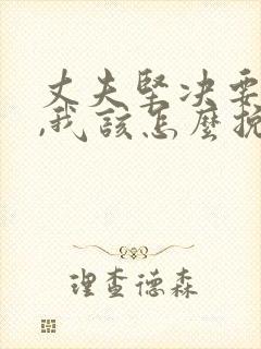 丈夫坚决要离婚,我该怎么挽回