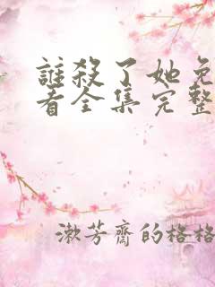 谁杀了她免费观看全集完整版