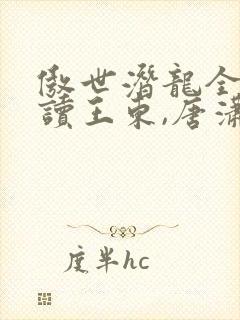 傲世潜龙全文阅读王东,唐潇