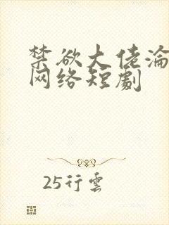 禁欲大佬沦陷了网络短剧