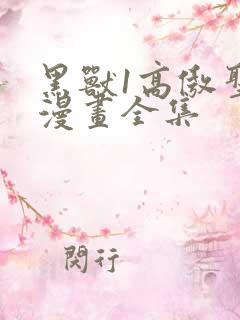 黑兽1高傲圣女漫画全集