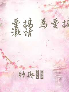 爱搞 为爱搞点激情