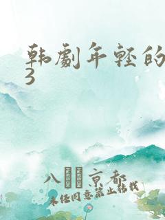 韩剧年轻的母亲3