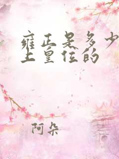 雍正是多少岁登上皇位的