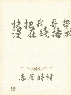 快把我哥带走动漫 在线播放