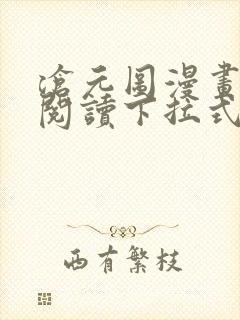 沧元图漫画免费阅读下拉式酷漫