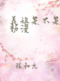 义姐是不是良妈动漫