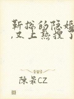 靳总的隐婚甜妻,又上热搜了小说