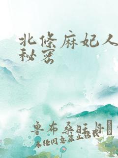 北条麻妃人妻的秘密