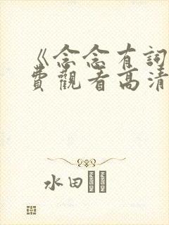 《念念有词》免费观看高清