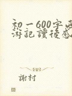 初一600字西游记读后感