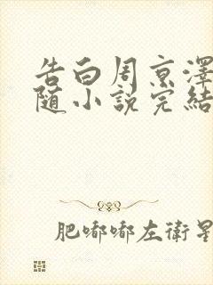 告白周京泽/许随小说完结