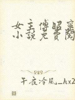 女主傅昭宁穿越小说免费阅读