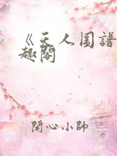《天人图谱》笔趣阁