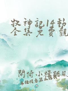 牧神记14动漫全集免费观看