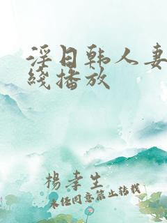 淫日韩人妻网在线播放