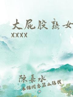 大屁股熟女人妻xxxx