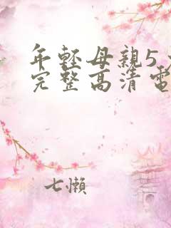 年轻母亲5免费完整高清电