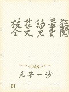 校花的最狂邪少全文免费阅读
