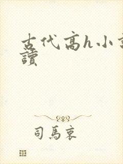 古代高h小说阅读
