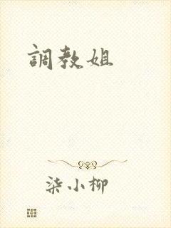 调教姐