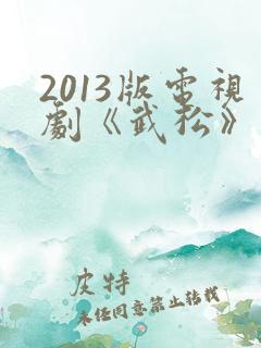 2013版电视剧《武松》