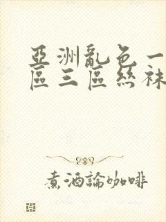 亚洲乱色一区二区三区丝袜