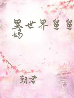 异世界舅舅三舅妈