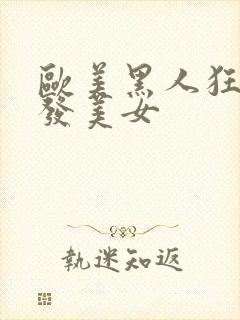 欧美黑人狂操金发美女