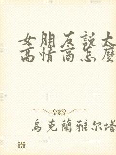 女朋友说太累了高情商怎么回复