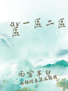 av一区二区九区