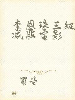 李恩珠三级无删减版电影