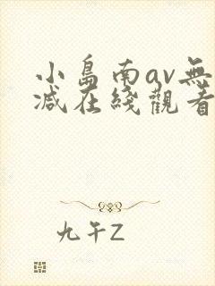 小岛南av无删减在线观看