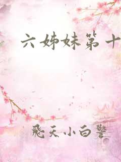 六姊妹第十二集