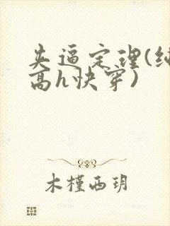 夹逼定理(纯肉高h快穿)
