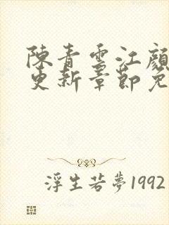 陈青云江颜最新更新章节免费阅读