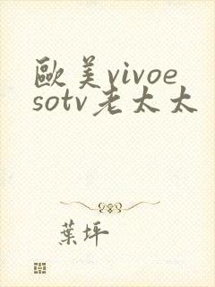 欧美vivoesotv老太太