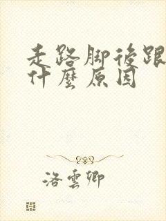 走路脚后跟痛是什么原因