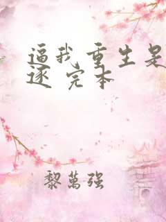 逼我重生是吧程逐 完本