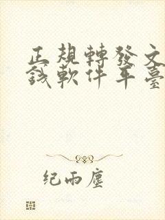正规转发文章赚钱软件平台