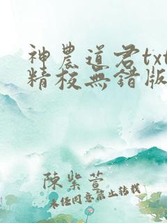 神农道君txt精校无错版