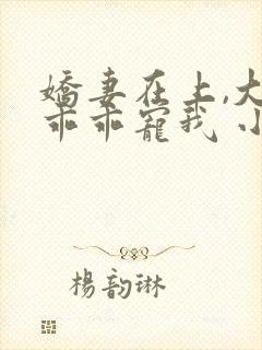 娇妻在上,大叔乖乖宠我 小说下载
