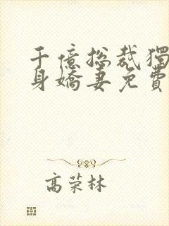 千亿总裁独宠替身娇妻免费