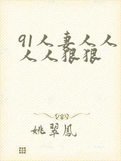 91人妻人人爽人人狠狠