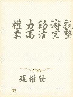 权力的游戏第5季高清完整版在线播放 权力的游戏第5季高清完整版在线播放