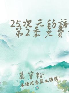25次元的诱惑 第2季免费观看动漫