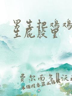 男生把鸡鸡插女生屁股里