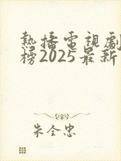热播电视剧排行榜2025最新免费观看