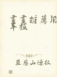 画画推荐用什么平板