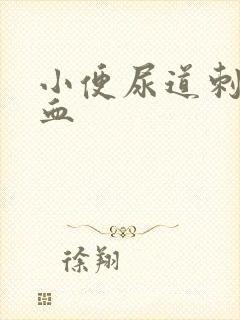 小便尿道刺痛有血